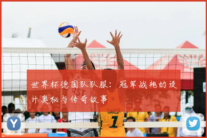 世界杯德国队队服：冠军战袍的设计奥秘与传奇故事