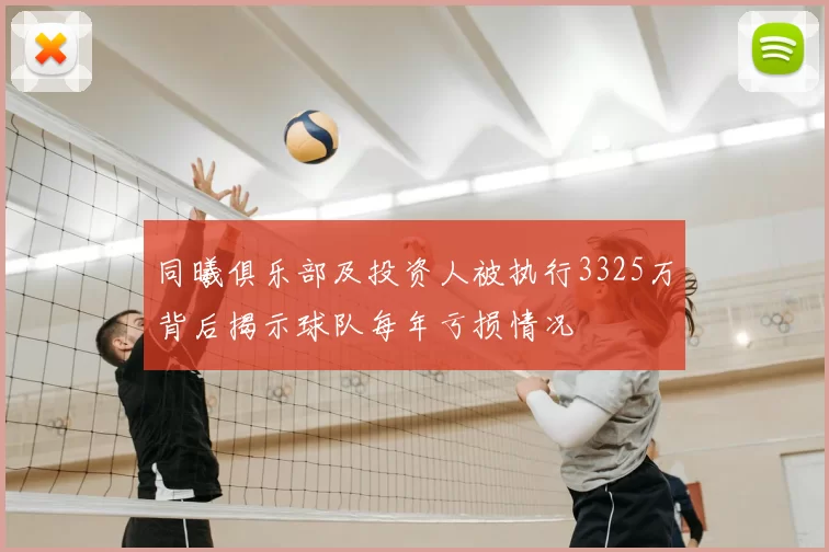 同曦俱乐部及投资人被执行3325万背后揭示球队每年亏损情况