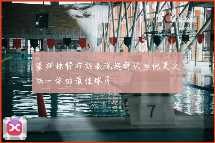 豪斯称赞布朗表现超群认为他是攻防一体的最佳球员