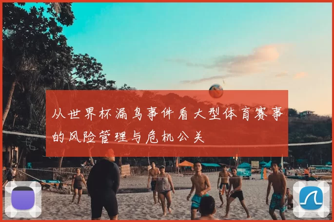 从世界杯漏鸟事件看大型体育赛事的风险管理与危机公关