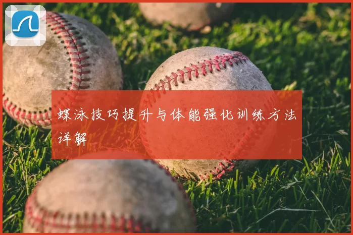 蝶泳技巧提升与体能强化训练方法详解