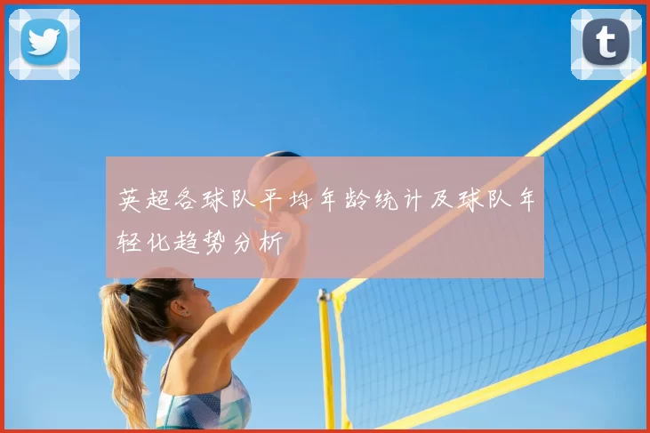 英超各球队平均年龄统计及球队年轻化趋势分析