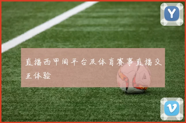 直播西甲间平台及体育赛事直播交互体验