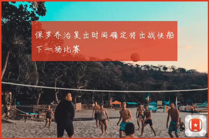 保罗乔治复出时间确定将出战快船下一场比赛