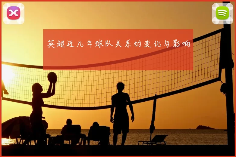 英超近几年球队关系的变化与影响