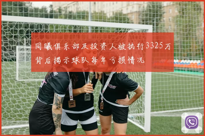 同曦俱乐部及投资人被执行3325万背后揭示球队每年亏损情况