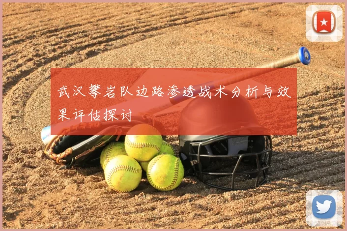 武汉攀岩队边路渗透战术分析与效果评估探讨