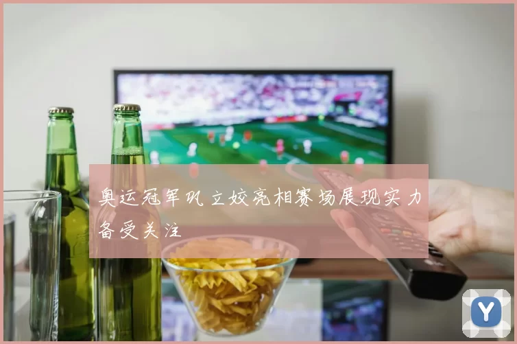 奥运冠军巩立姣亮相赛场展现实力备受关注