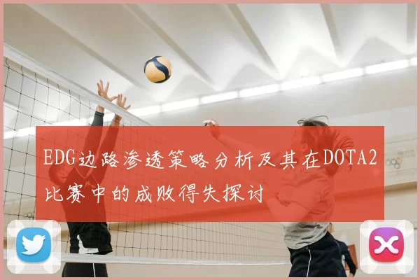 EDG边路渗透策略分析及其在DOTA2比赛中的成败得失探讨