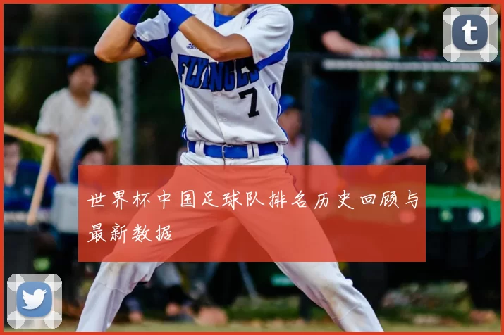 世界杯中国足球队排名历史回顾与最新数据