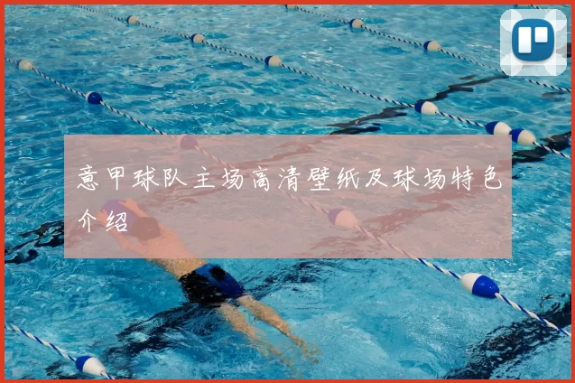 意甲球队主场高清壁纸及球场特色介绍