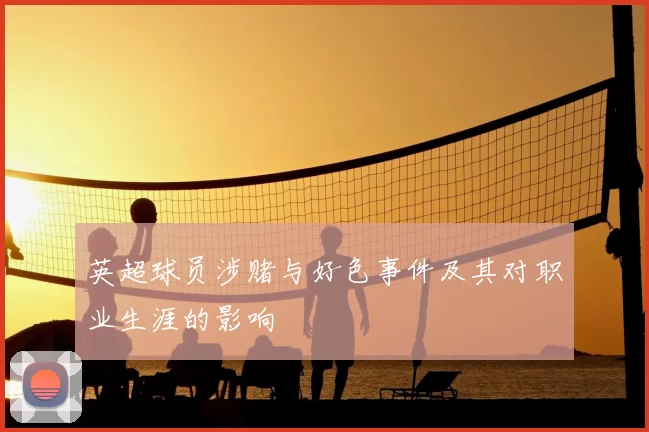 英超球员涉赌与好色事件及其对职业生涯的影响