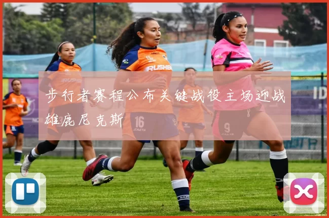步行者赛程公布关键战役主场迎战雄鹿尼克斯