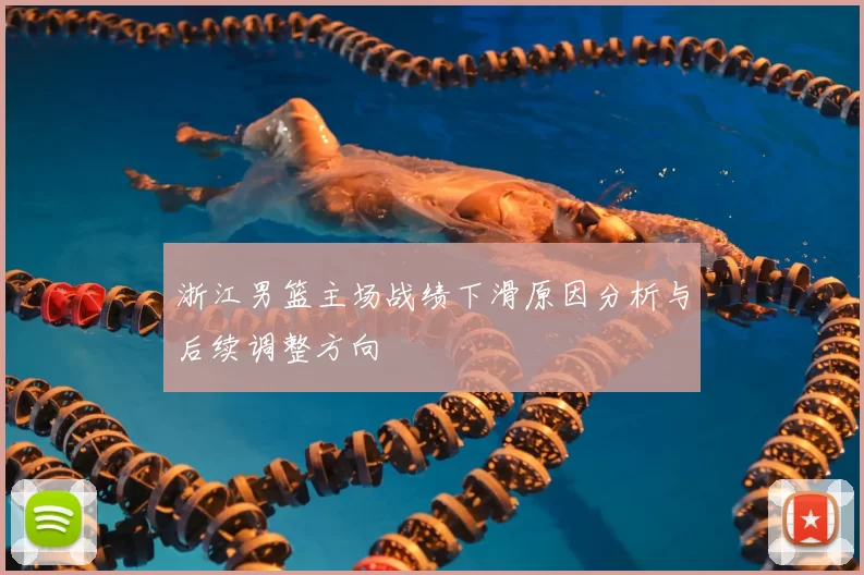 浙江男篮主场战绩下滑原因分析与后续调整方向