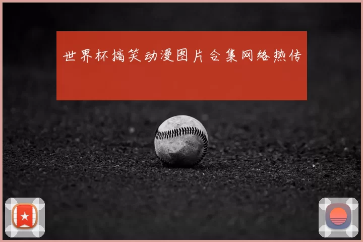 世界杯搞笑动漫图片合集网络热传