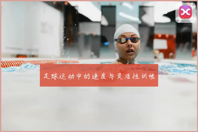足球运动中的速度与灵活性训练