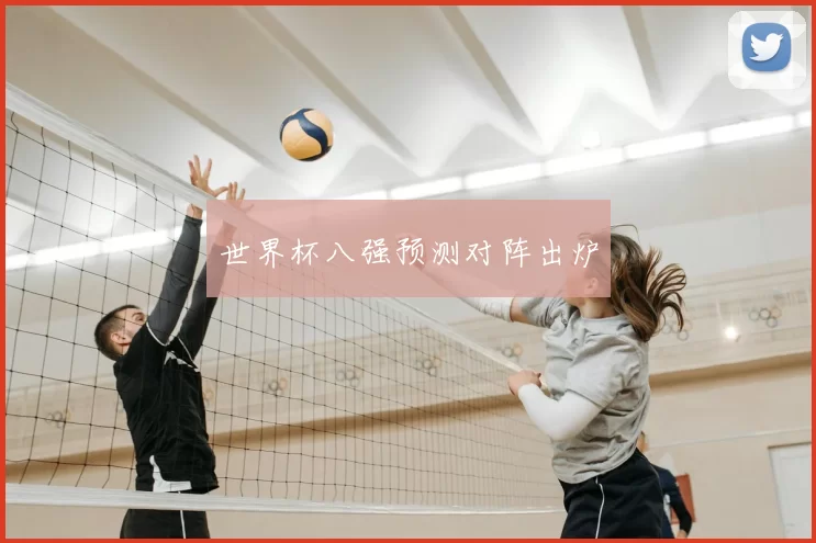 世界杯八强预测对阵出炉