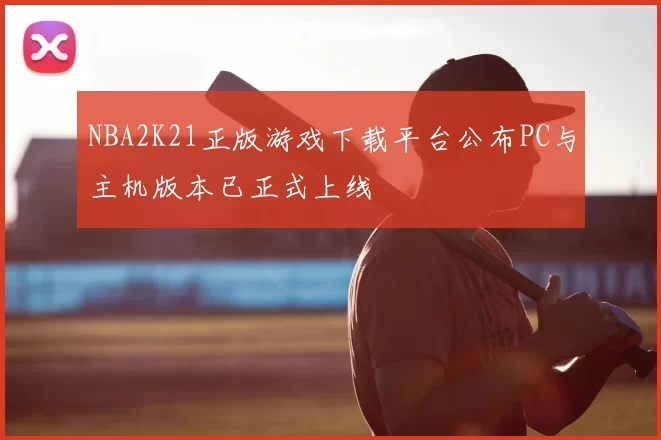 NBA2K21正版游戏下载平台公布PC与主机版本已正式上线