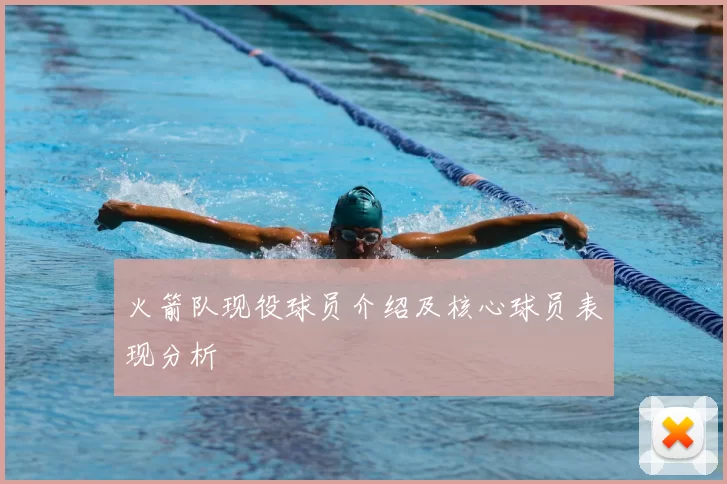 火箭队现役球员介绍及核心球员表现分析