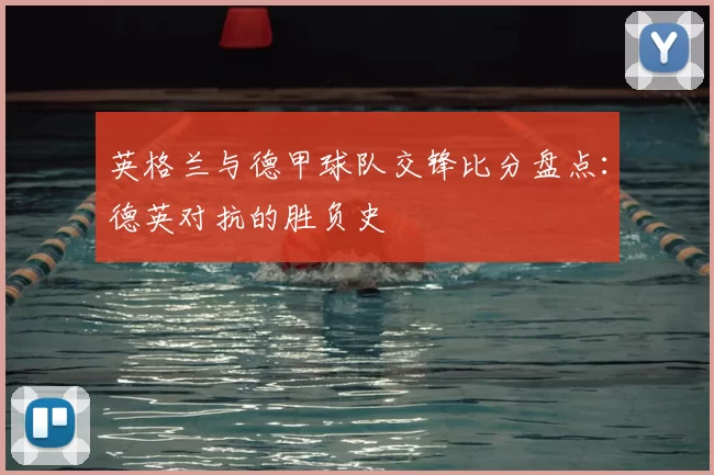 英格兰与德甲球队交锋比分盘点：德英对抗的胜负史