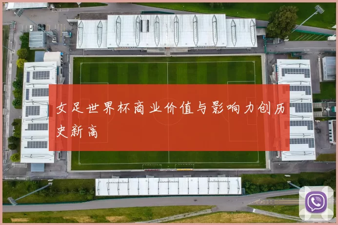 女足世界杯商业价值与影响力创历史新高