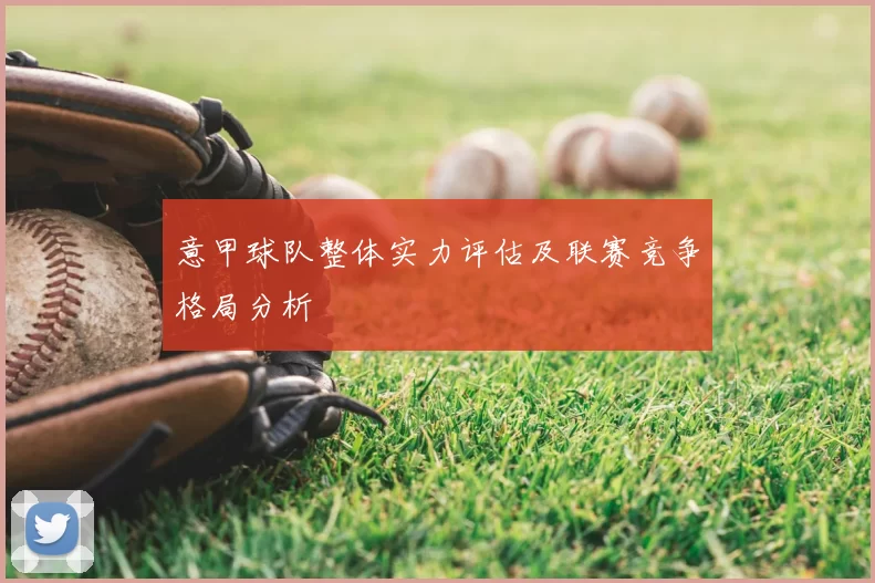 意甲球队整体实力评估及联赛竞争格局分析