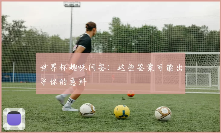 世界杯趣味问答：这些答案可能出乎你的意料