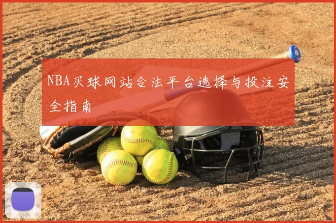 NBA买球网站合法平台选择与投注安全指南