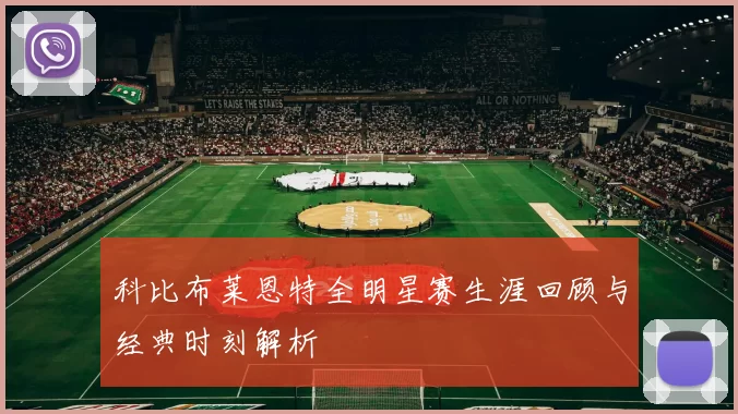 科比布莱恩特全明星赛生涯回顾与经典时刻解析