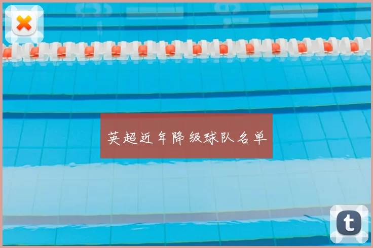 英超近年降级球队名单