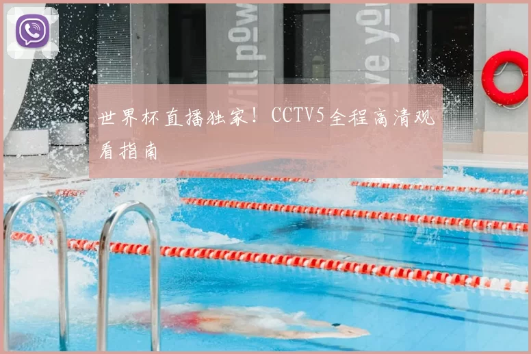 世界杯直播独家！CCTV5全程高清观看指南