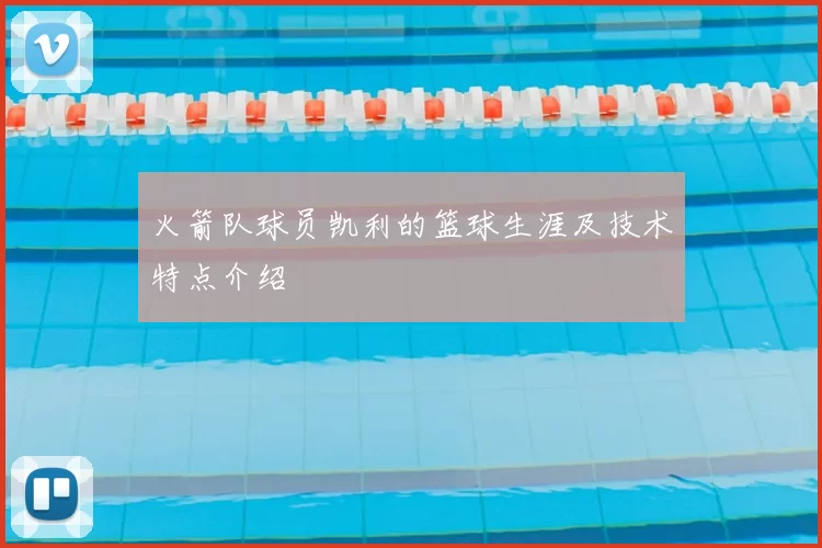 火箭队球员凯利的篮球生涯及技术特点介绍